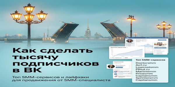 Как сделать тысячу подписчиков в ВК — пошаговая стратегия SMM — специалиста для оформления сообщества, создания контента, органического продвижения, таргетированной рекламы и безопасного выбора SMM — сервисов; срок, цена привлечения, аналитика качества аудитории, практические примеры, чек-листы роста и ответы на FAQ для бизнеса, экспертов и блогов в 2026
