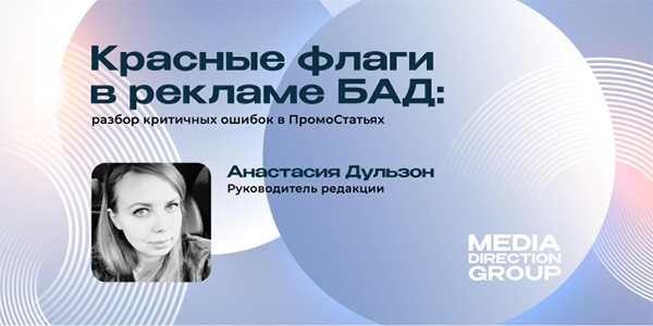 Красные флаги в&nbsp;рекламе БАД: разбор критичных ошибок в&nbsp;ПромоСтатьях