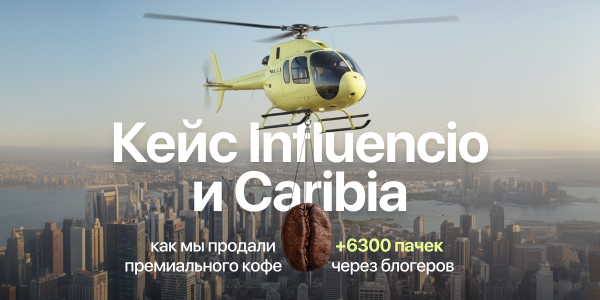Кейс Caribia и&nbsp;Influencio: блогеры помогли продать более 6300&nbsp;пачек премиального кофе и&nbsp;это первый инфлюенс-запуск бренда