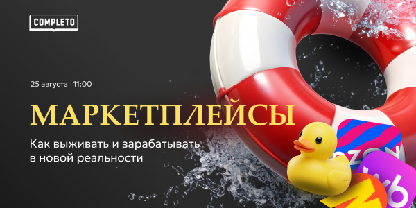 Маркетплейсы: как выживать и зарабатывать в новой реальности