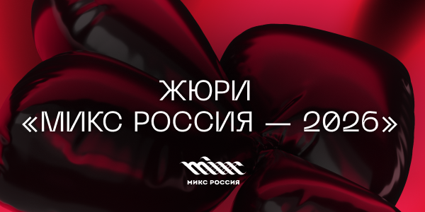 80&nbsp;экспертов и&nbsp;пять взглядов на&nbsp;сильный диджитал: «МИКС&nbsp;Россия» объявляет состав жюри