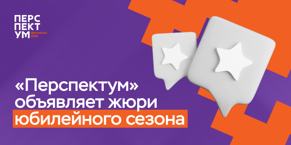 90+ экспертов индустрии: «Перспектум» объявляет жюри юбилейного сезона