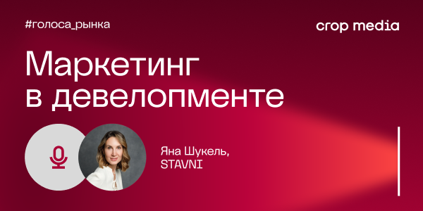 «Продукт, реализованный в соответствии с обещаниями, данными покупателю, — это главное»: STAVNI о бренде девелопера