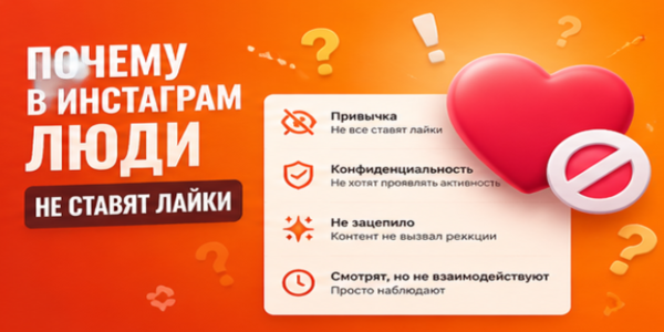 Почему в&nbsp;Инстаграм* люди не&nbsp;ставят лайки&nbsp;— разбор главных причин и&nbsp;дополнительный обзор сайтов для&nbsp;их&nbsp;получения