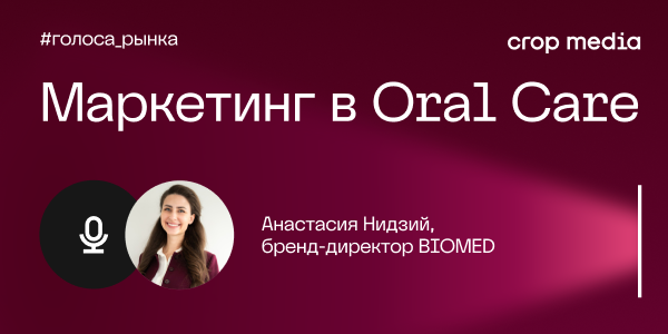 «Ключевая битва за потребителя происходит в его сердце, а не на полке»: BIOMED о доверии к бренду