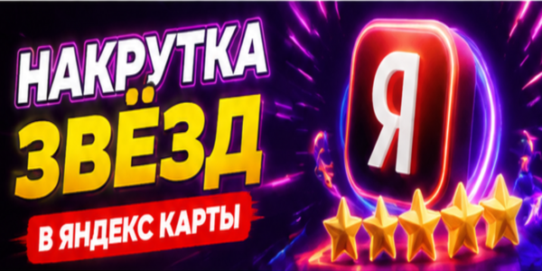 Накрутка звезд в Яндекс карты – подборка ТОП самых лучших сайтов и советы по продвижению нового бизнеса