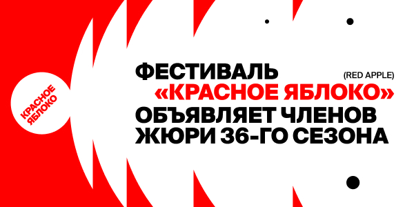 Международная экспертиза для&nbsp;российского рынка: фестиваль рекламы «Красное&nbsp;Яблоко» (Red Apple) объявил жюри 36-го сезона