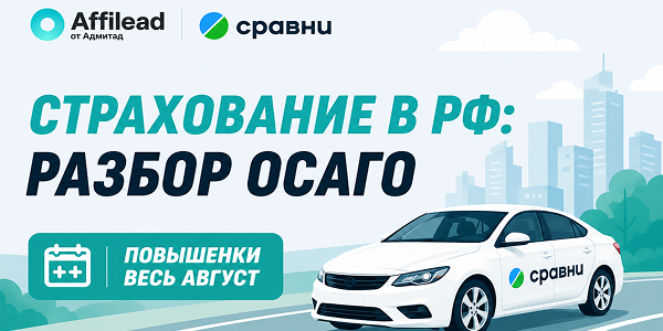 ОСАГО как точка роста: почему сейчас лучшее время работать с эксклюзивом Сравни в Affilead
