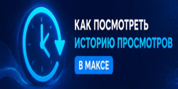 Как посмотреть историю просмотров в Максе + подборка сервисов для увеличения их числа