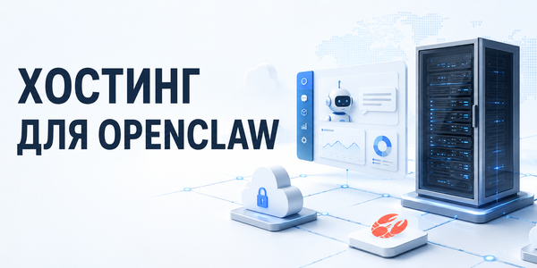 Хостинг OpenClaw: рейтинг 12 лучших VPS/VDS-серверов