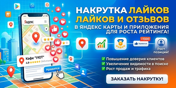 Накрутка лайков в Яндекс карты и приложения + платные и бесплатные методики