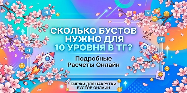 Сколько бустов нужно для 10 уровня в ТГ- расчёты, плюшки + Топ сервисов для быстрой прокачки канала