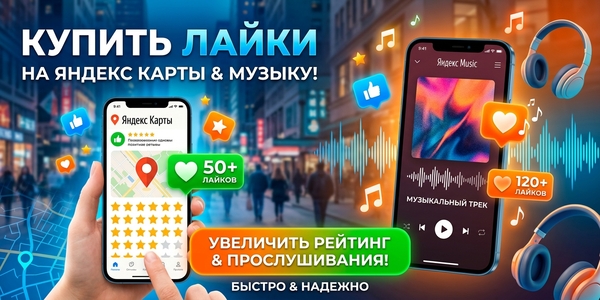 Купить лайки на Яндекс карты и треки музыки – ТОП 20 бесплатных и платных методов