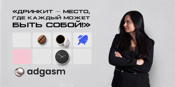 Кофейня у&nbsp;дома и&nbsp;в&nbsp;офисе: как&nbsp;«Дринкит» стал лавмаркой для&nbsp;всех