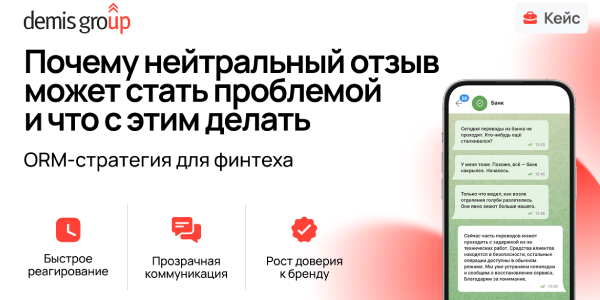 Управление репутацией банка: как Demis Group превратил отзывы в систему раннего обнаружения
