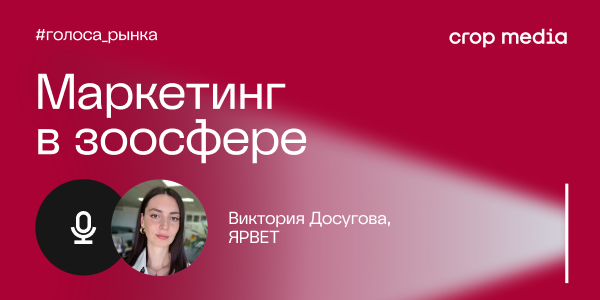 «Важно определить аудиторию, чёткое позиционирование и держать фокус на борьбе за внимание»: «ЯРВЕТ» о развитии брендов в зоосфере