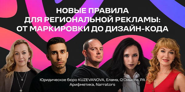 Новые правила для&nbsp;региональной рекламы: от&nbsp;маркировки до&nbsp;дизайн-кода
