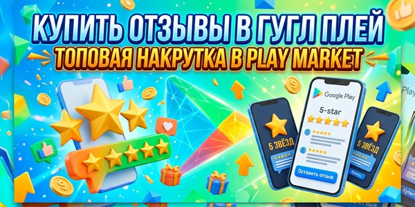 Купить отзывы в Гугл Плей – топовая накрутка в Play Market на приложения