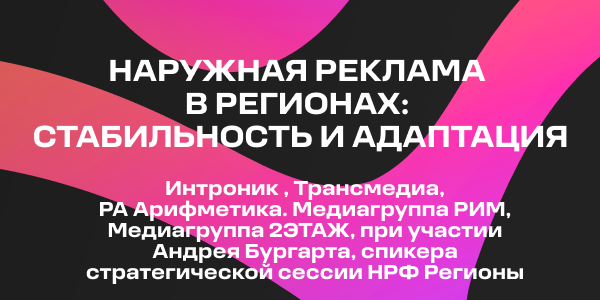 Наружная реклама в регионах: стабильность и адаптация