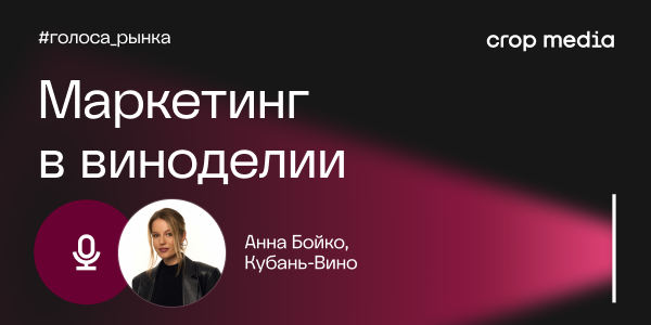 «Главная миссия — формирование имиджа российского виноделия»: «Кубань-Вино» о том, как бренды развивают культуру потребления вина