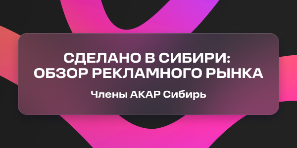 Сделано в Сибири: обзор рекламного рынка