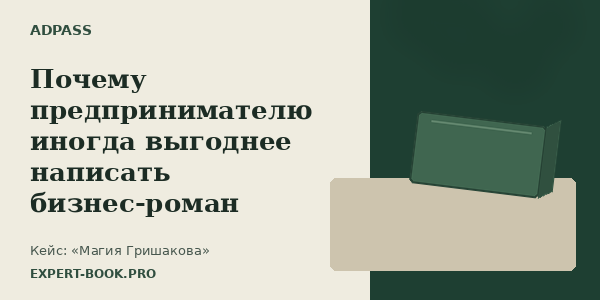 Почему предпринимателю иногда выгоднее написать бизнес-роман, а не ещё один учебник