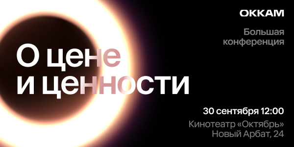 «О&nbsp;цене&nbsp;и&nbsp;ценности»: Okkam проведет ежегодную конференцию 30&nbsp;сентября