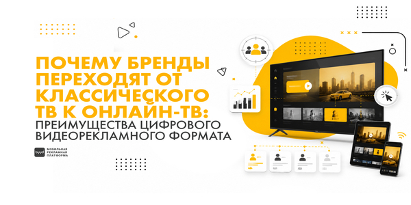Как работает реклама в онлайн-ТВ и чем она отличается от традиционного телевизионного размещения