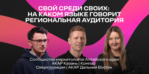 Свой среди своих: на каком языке говорит региональная аудитория