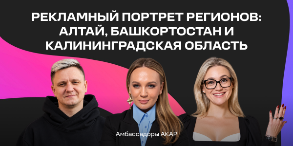 Рекламный портрет регионов: Алтай, Башкортостан и Калининградская область