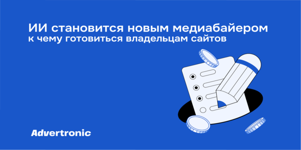 ИИ становится новым медиайбайером, как меняется логика programmatic-закупок