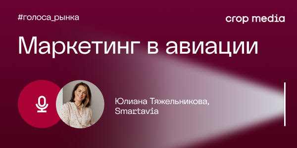 «Мнение о бренде формируется заранее, поддерживать его нужно всегда»: Smartavia о силе бренда и клиентском опыте