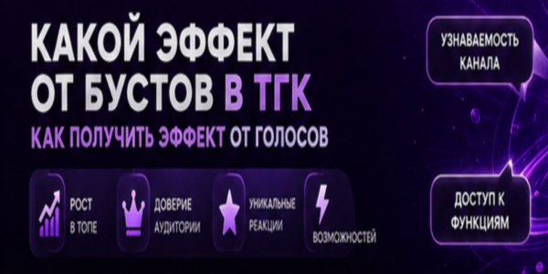 Какой эффект от бустов в ТГк как получить эффект от голосов