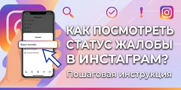 Как посмотреть статус жалобы в Инстаграм – накрутка репортов на аккаунты и посты