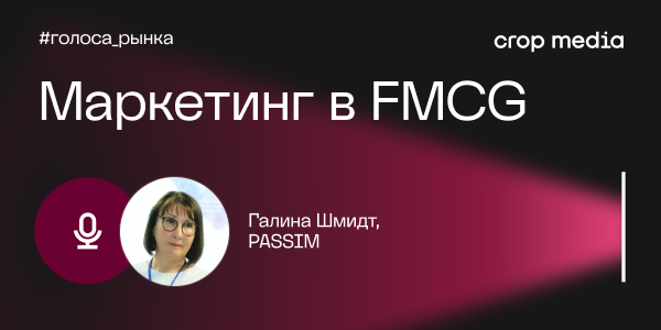 «Бренд — это когда потребитель готов платить дополнительную ментальную стоимость за продукт»: PASSIM о маркетинге в FMCG