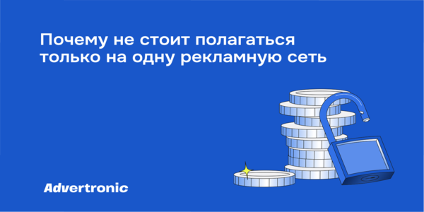 Какие рекламные сети самые выгодные для сайта в 2027 году: сравнение и рекомендации Advertronic