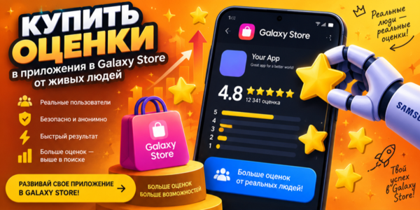 Купить оценки в приложения в Galaxy Store от живых людей – обзор проверенных сайтов + советы для улучшения рейтинга