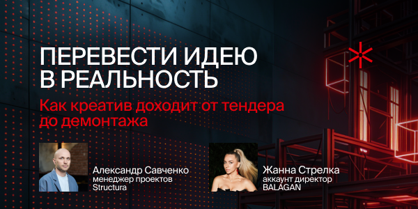 Перевести идею в&nbsp;реальность: как&nbsp;креатив доходит от&nbsp;тендера до&nbsp;демонтажа