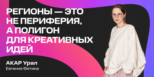 Евгения Фитина: «Регионы — это не периферия, а полигон для креативных идей»