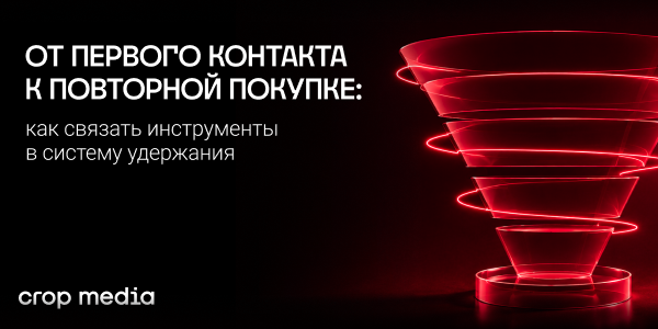 От первого контакта к повторной покупке: как связать инструменты в систему удержания