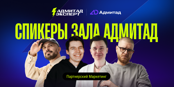Адмитад Эксперт 2026: 12 докладов и стратсессия, ради которых стоит освободить 2 октября