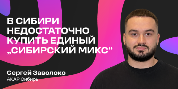 Сергей Заволоко: «В Сибири недостаточно купить единый „сибирский микс“»
