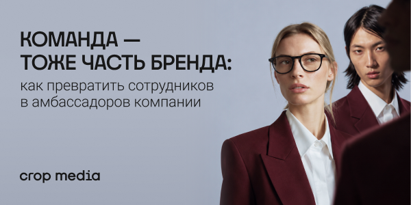 Команда — тоже часть бренда: как превратить сотрудников в амбассадоров компании