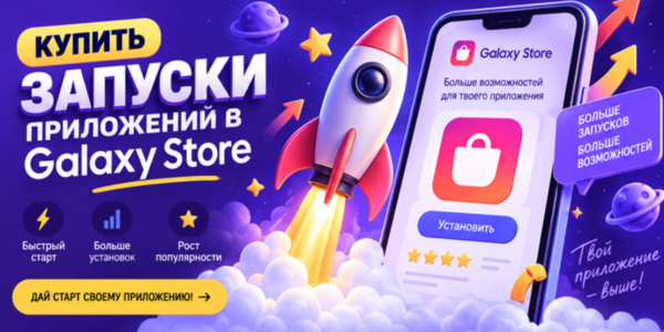 Купить запуски приложений в Galaxy Store – на каких лучших сервисах это сделать, чтобы продвинуться в поиске