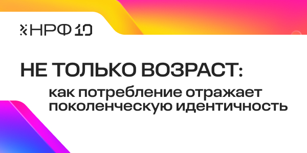 Не только возраст: как потребление отражает поколенческую идентичность
