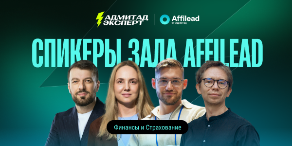 Адмитад Эксперт 2026: программа зала Affilead. Финансы и страхование