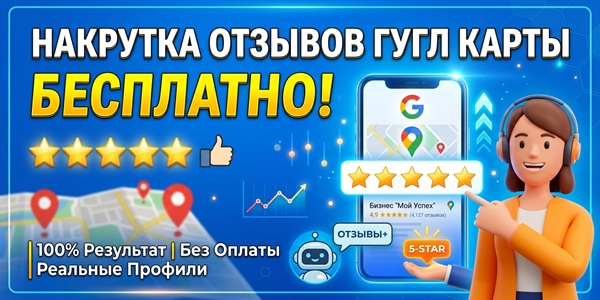Накрутка отзывов Гугл карты бесплатно – ТОП 20 сервисов + кейсы и гайды