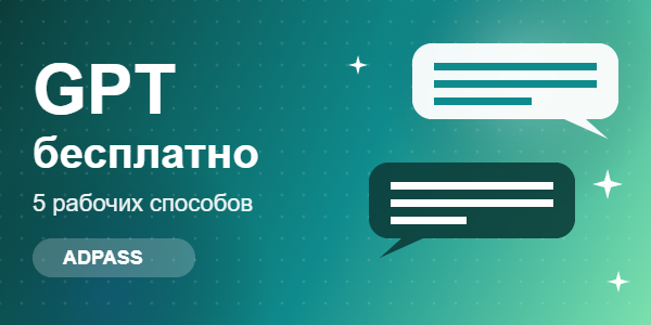 Как пользоваться GPT бесплатно: 5 рабочих способов