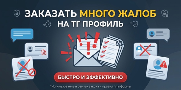 Заказать много жалоб на ТГ профиль – ТОП 15 сервисов для накрутки репортов недорого