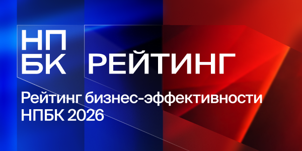 НПБК объявляет лидеров рейтинга бизнес-эффективности 2026